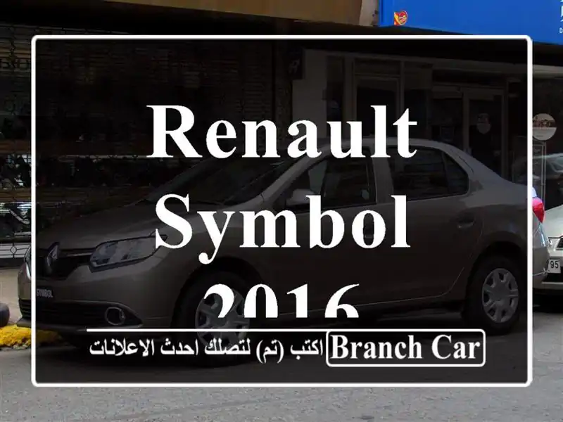 Renault Symbol 2016