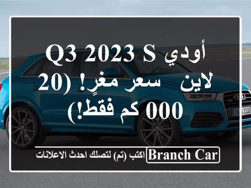 أودي Q3 2023 S لاين -  سعر مغرٍ!  (20,000 كم فقط!)