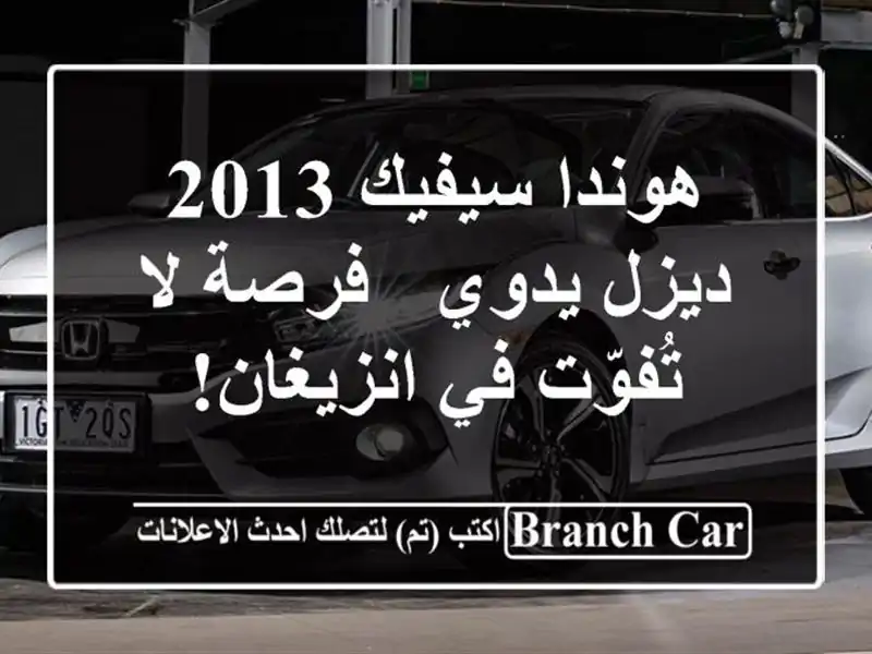 هوندا سيفيك 2013 ديزل يدوي - فرصة لا تُفوّت في انزيغان!