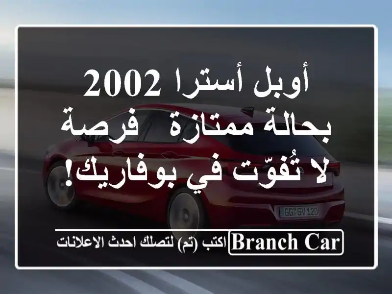 أوبل أسترا 2002 بحالة ممتازة - فرصة لا تُفوّت في بوفاريك!