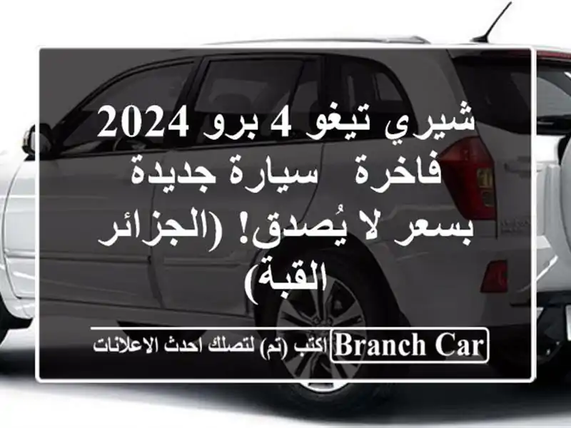 شيري تيغو 4 برو 2024 فاخرة - سيارة جديدة بسعر لا...