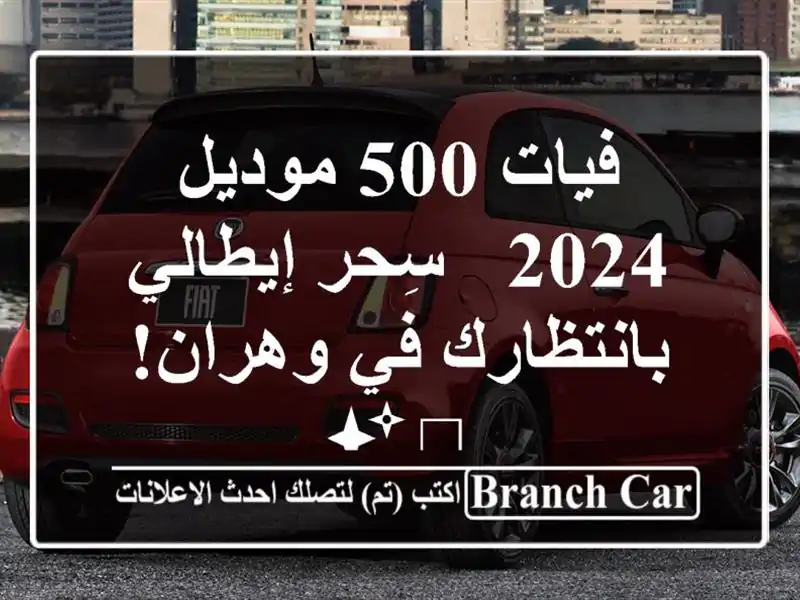 فيات 500 موديل 2024 -  سِحر إيطالي بانتظارك في وهران! ?✨