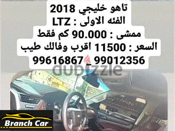 شيفروليه تاهو 2018 LTZ خليجي - فخامة وعملية بسعر لا يُقاوم!