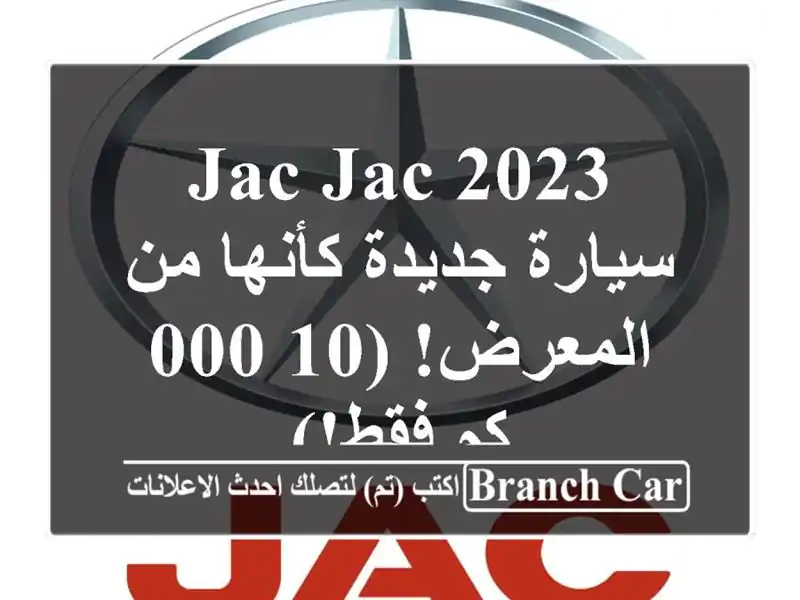 JAC JAC 2023 - سيارة جديدة كأنها من المعرض! (10,000 كم فقط!)