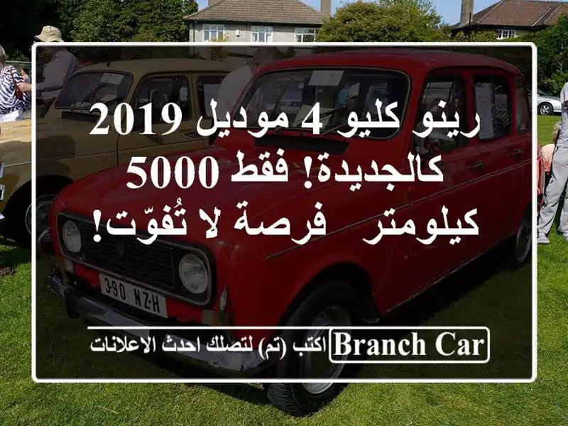 رينو كليو 4 موديل 2019 - كالجديدة! فقط 5000 كيلومتر - فرصة...