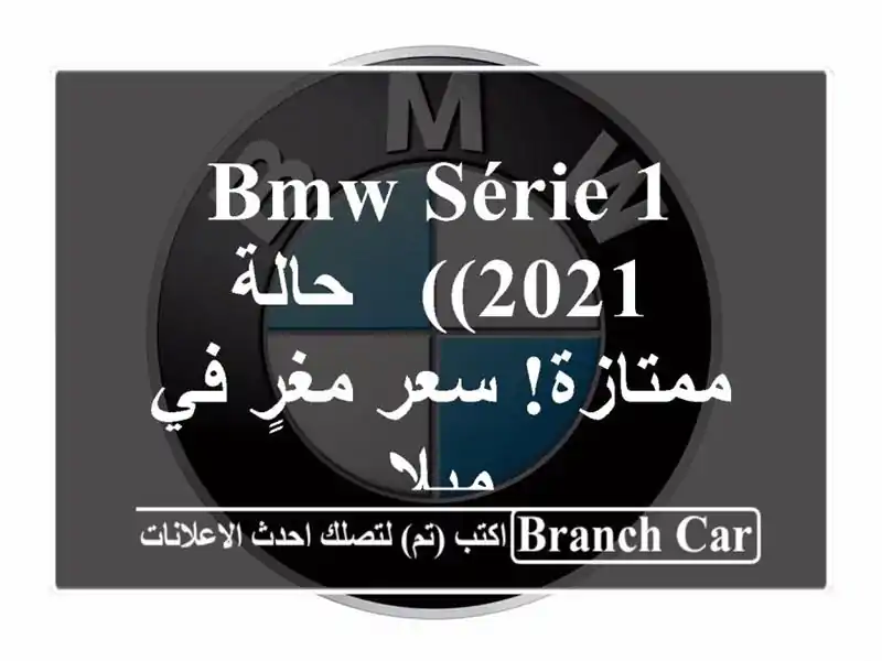 BMW Série 1 (2021) - حالة ممتازة!  سعر مغرٍ في ميلا