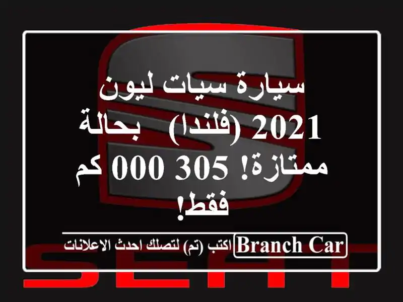 سيارة سيات ليون 2021 (فلندا) - بحالة ممتازة! 305,000 كم فقط!