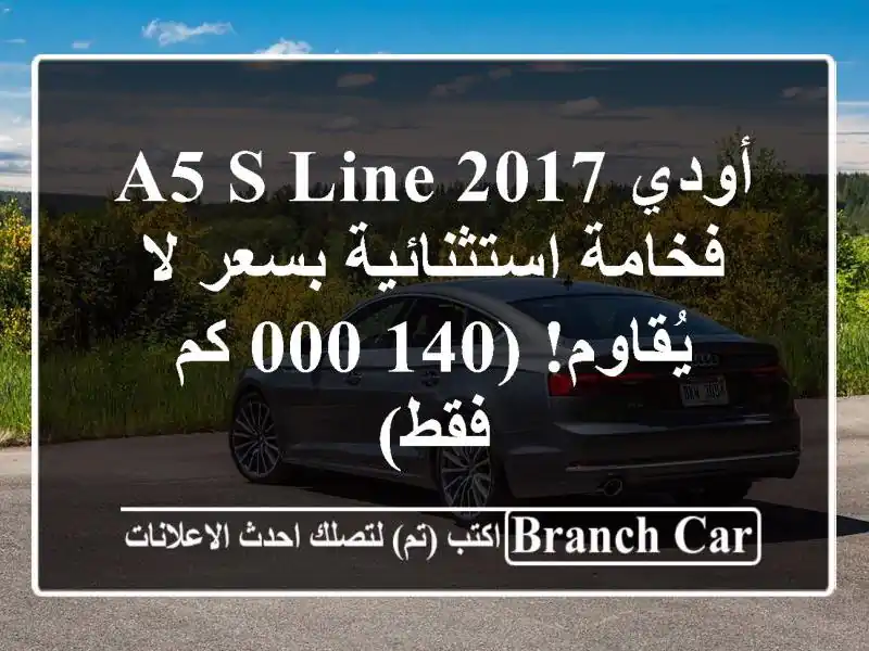 أودي A5 S-Line 2017 - فخامة استثنائية بسعر لا يُقاوم! (140,000...