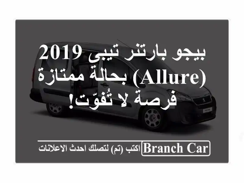 بيجو بارتنر تيبى 2019 (Allure) بحالة ممتازة - فرصة لا تُفوّت!