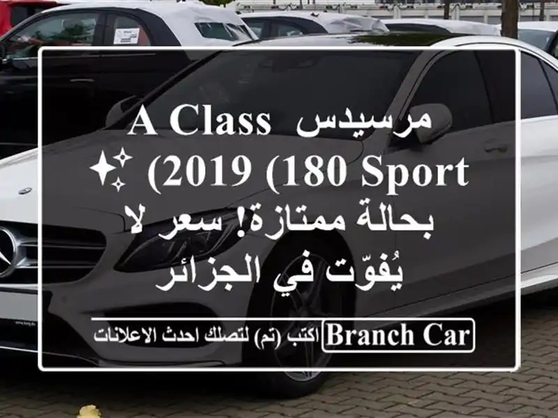 مرسيدس A-Class 2019 (180 Sport) ✨ بحالة ممتازة!  سعر لا يُفوّت...