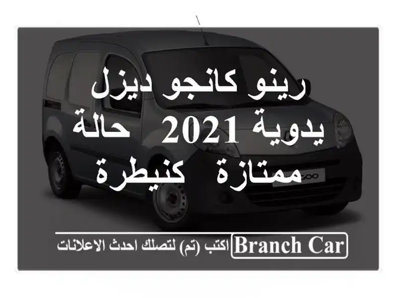 رينو كانجو ديزل يدوية 2021 - حالة ممتازة - كنيطرة