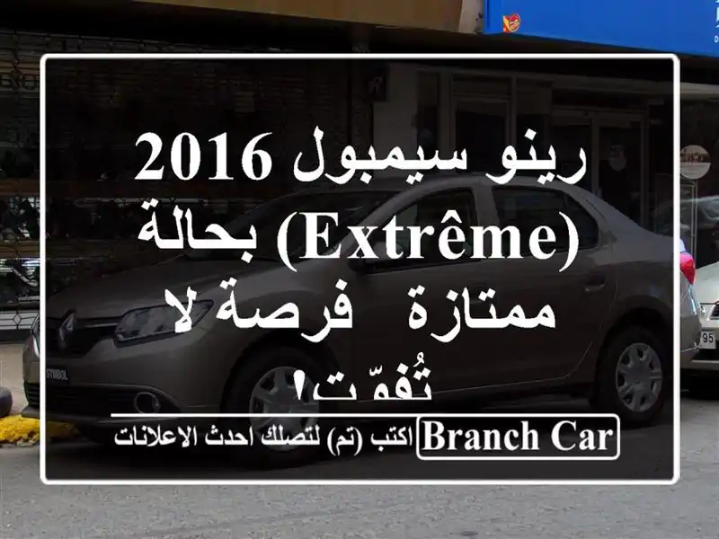 رينو سيمبول 2016 (Extrême) بحالة ممتازة - فرصة لا تُفوّت!