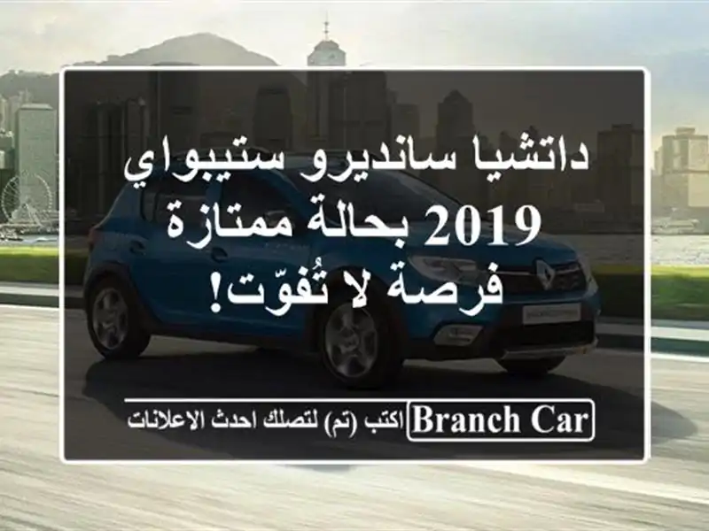 داتشيا سانديرو ستيبواي 2019 بحالة ممتازة - فرصة...