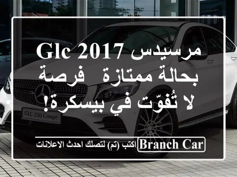 مرسيدس GLC 2017 بحالة ممتازة - فرصة لا تُفوّت في بيسكرة!