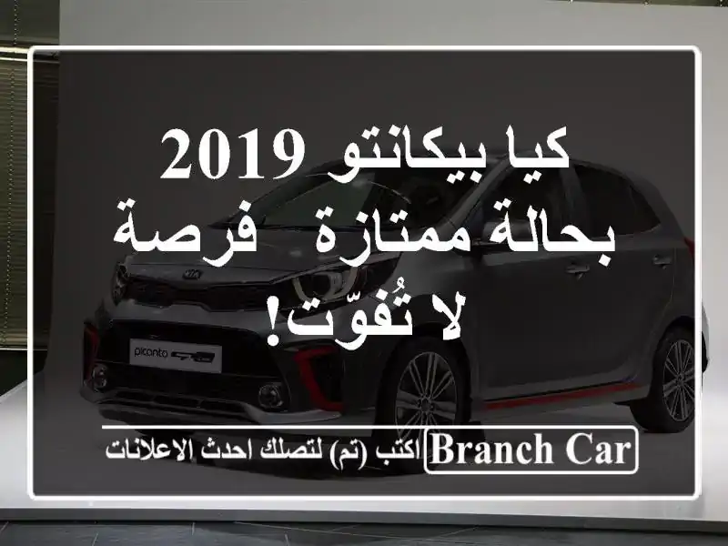 كيا بيكانتو 2019 بحالة ممتازة - فرصة لا تُفوّت!