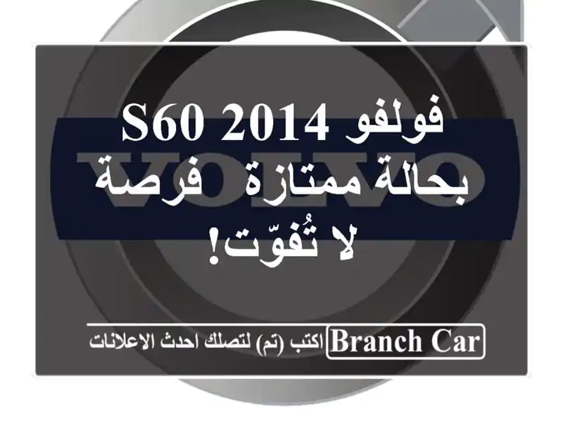 فولفو S60 2014 بحالة ممتازة - فرصة لا تُفوّت!