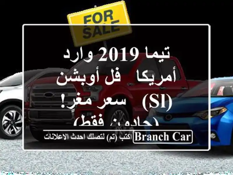 تيما 2019 وارد أمريكا - فل أوبشن (SL) - سعر مغرٍ! (جادون فقط)