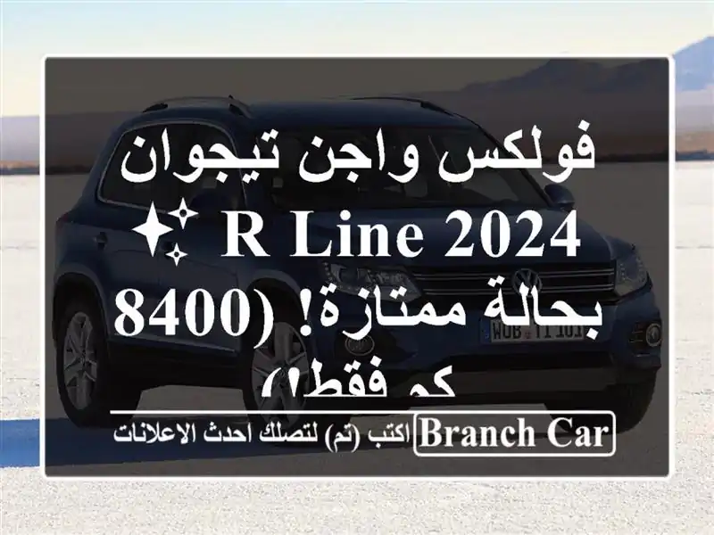 فولكس واجن تيجوان 2024 R-Line ✨ بحالة ممتازة!  (8400 كم فقط!)