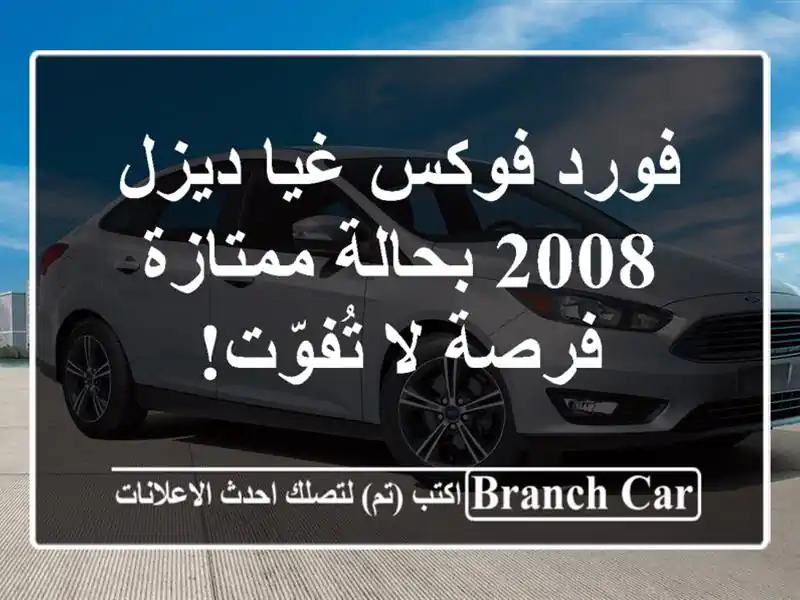 فورد فوكس غيا ديزل 2008 بحالة ممتازة - فرصة لا تُفوّت!