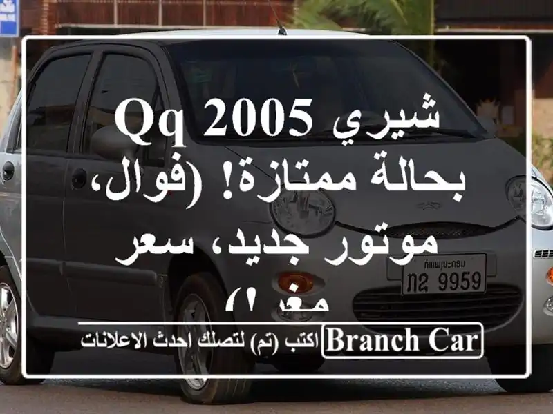 شيري QQ 2005 بحالة ممتازة! (فوال، موتور جديد، سعر مغر!)