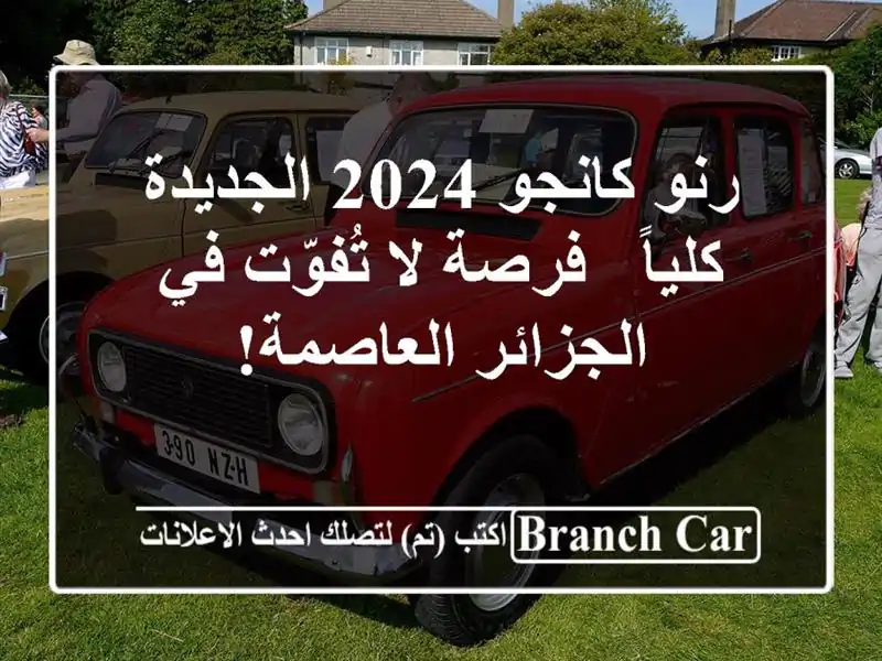 رنو كانجو 2024 الجديدة كلياً - فرصة لا تُفوّت في...