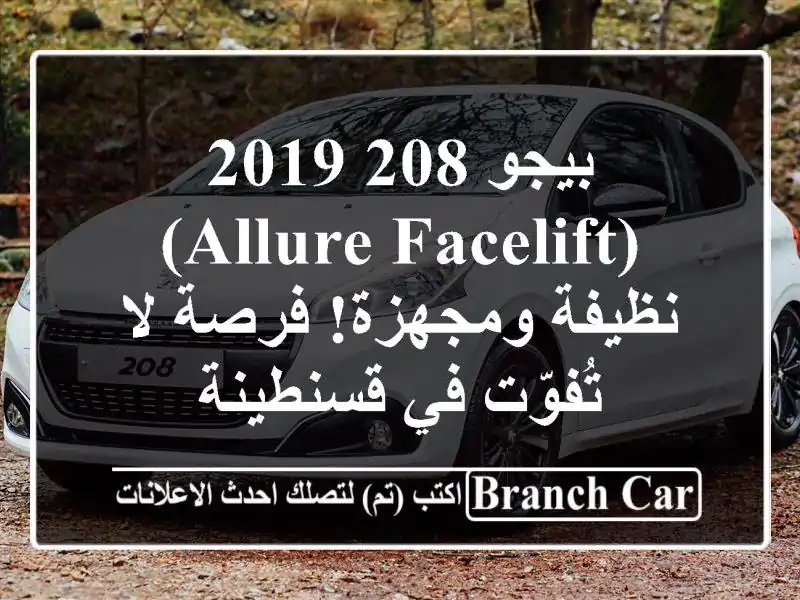 بيجو 208 2019 (Allure Facelift) - نظيفة ومجهزة! فرصة لا تُفوّت...