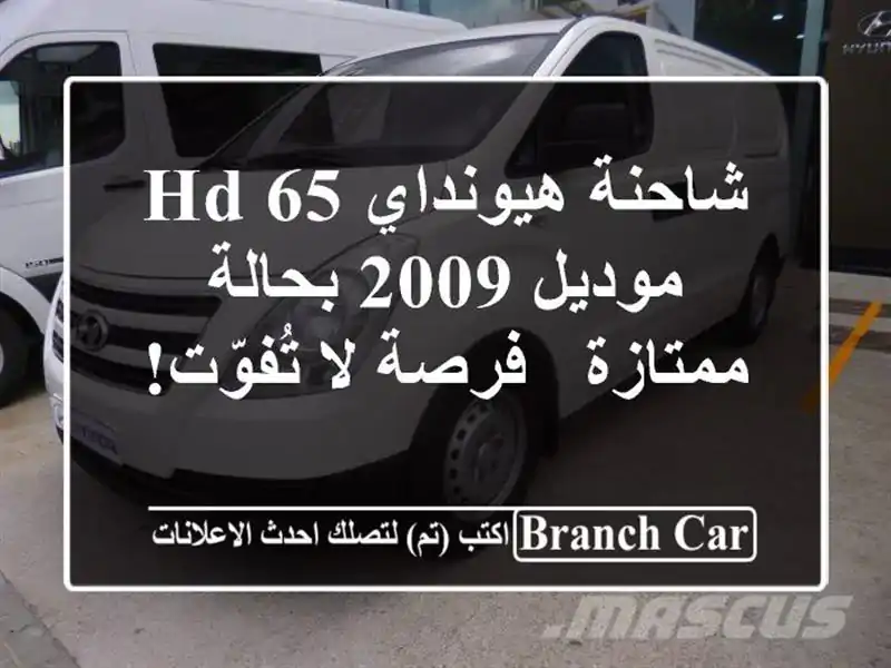 شاحنة هيونداي HD 65 موديل 2009 بحالة ممتازة - فرصة...