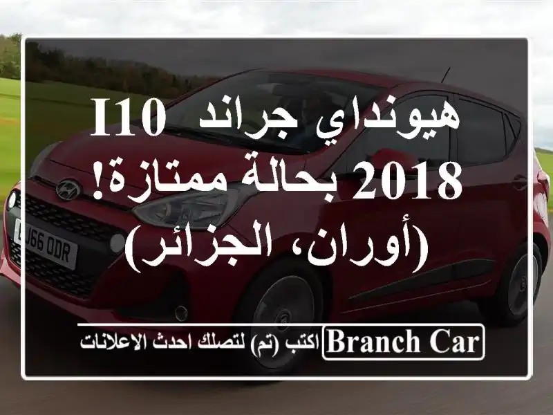 هيونداي جراند i10 2018 بحالة ممتازة! (أوران، الجزائر)