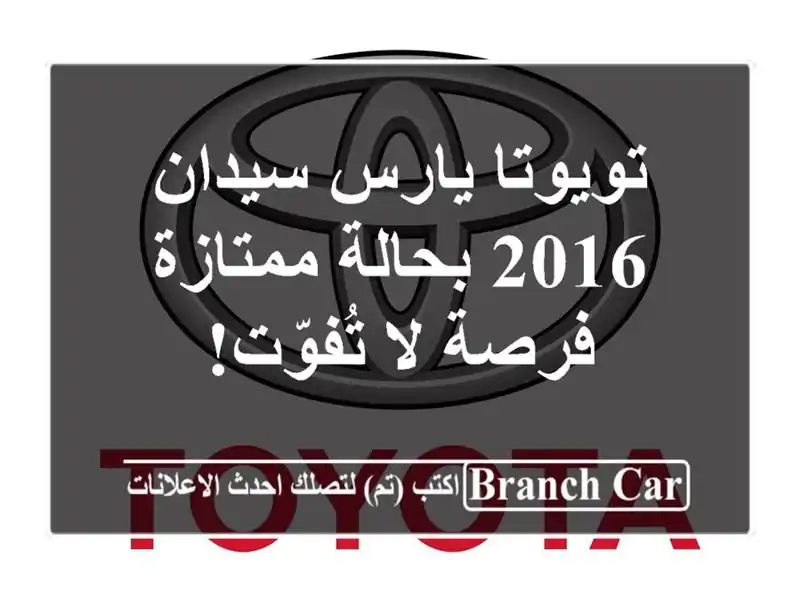 تويوتا يارس سيدان 2016 بحالة ممتازة - فرصة لا تُفوّت!