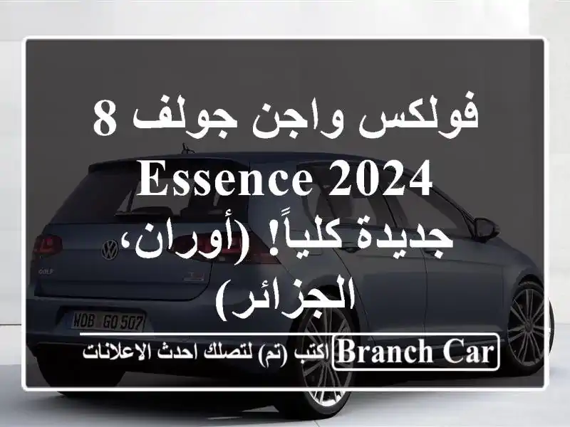 فولكس واجن جولف 8 Essence 2024 - جديدة كلياً! (أوران، الجزائر)