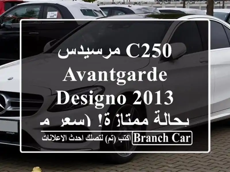 مرسيدس C250 Avantgarde Designo 2013 - بحالة ممتازة! (سعر مميز)