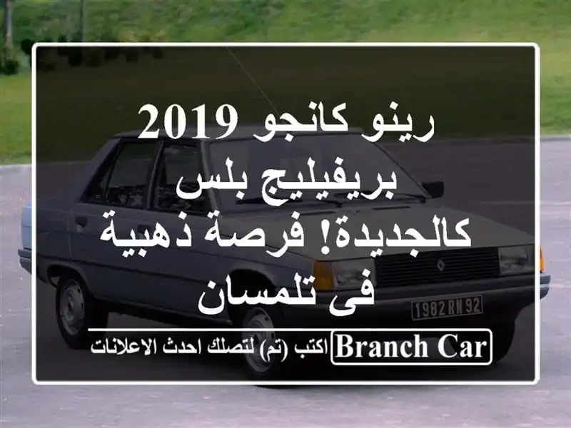 رينو كانجو 2019 بريفيليج بلس - كالجديدة! فرصة ذهبية...