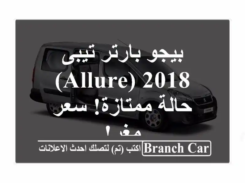 بيجو بارتر تيبى 2018 (Allure) - حالة ممتازة! سعر مغرٍ!