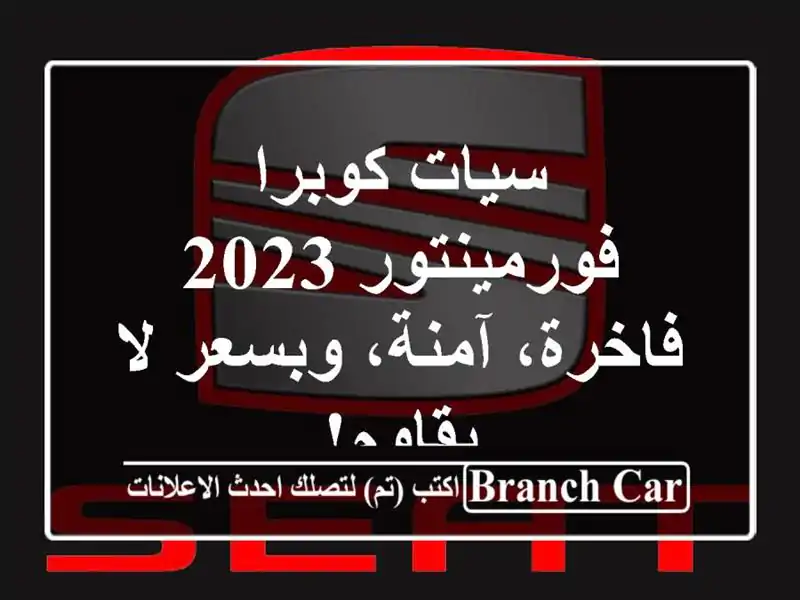 سيات كوبرا فورمينتور 2023 - فاخرة، آمنة، وبسعر لا يقاوم!