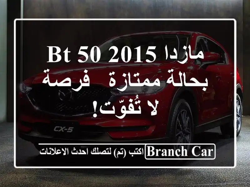 مازدا BT-50 2015 بحالة ممتازة - فرصة لا تُفوّت!