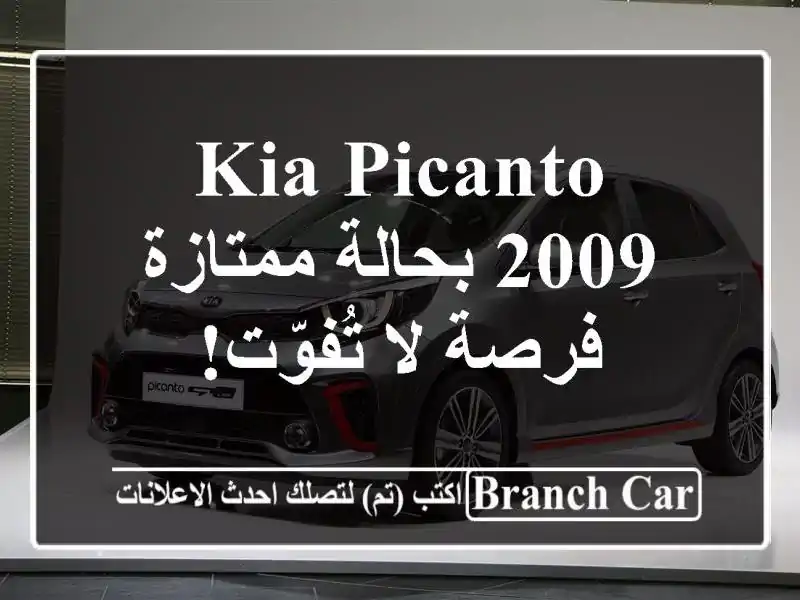 Kia Picanto 2009 بحالة ممتازة - فرصة لا تُفوّت!