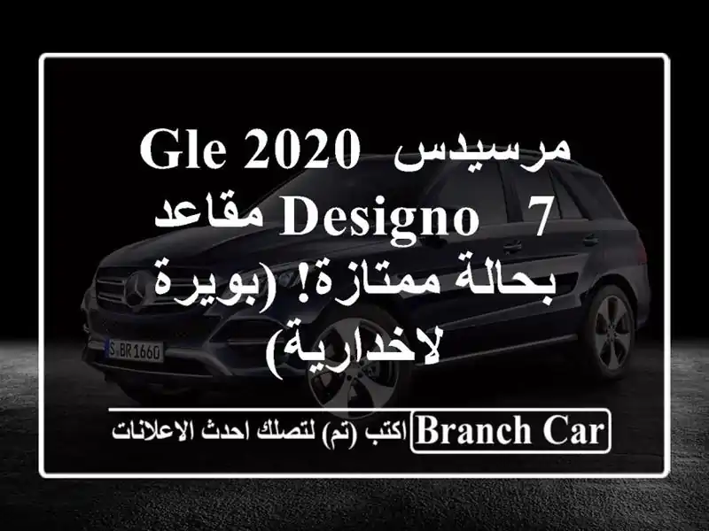 مرسيدس GLE 2020 Designo - 7 مقاعد - بحالة ممتازة! (بويرة...