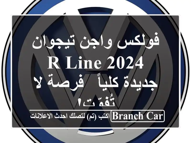 فولكس واجن تيجوان R-Line 2024 جديدة كلياً - فرصة لا تُفوّت!