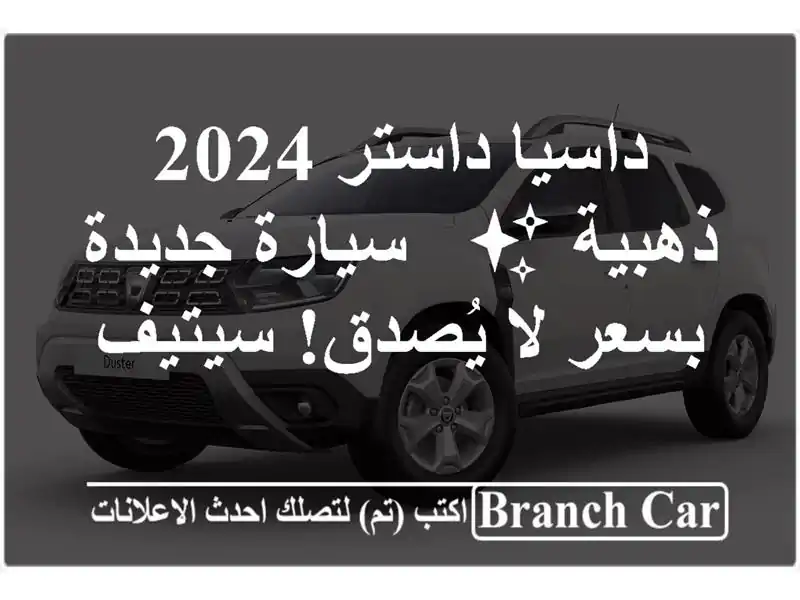 داسيا داستر 2024 ذهبية ✨  - سيارة جديدة بسعر لا...