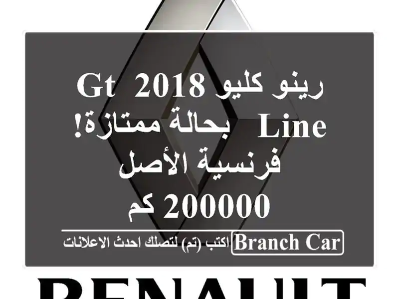 رينو كليو 2018 GT Line - بحالة ممتازة! فرنسية الأصل - 200000 كم