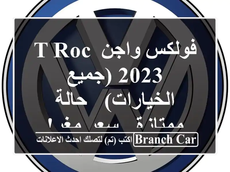 فولكس واجن T-Roc 2023 (جميع الخيارات) - حالة ممتازة -...