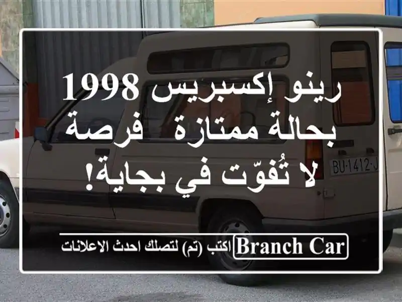 رينو إكسبريس 1998 بحالة ممتازة - فرصة لا تُفوّت في بجاية!