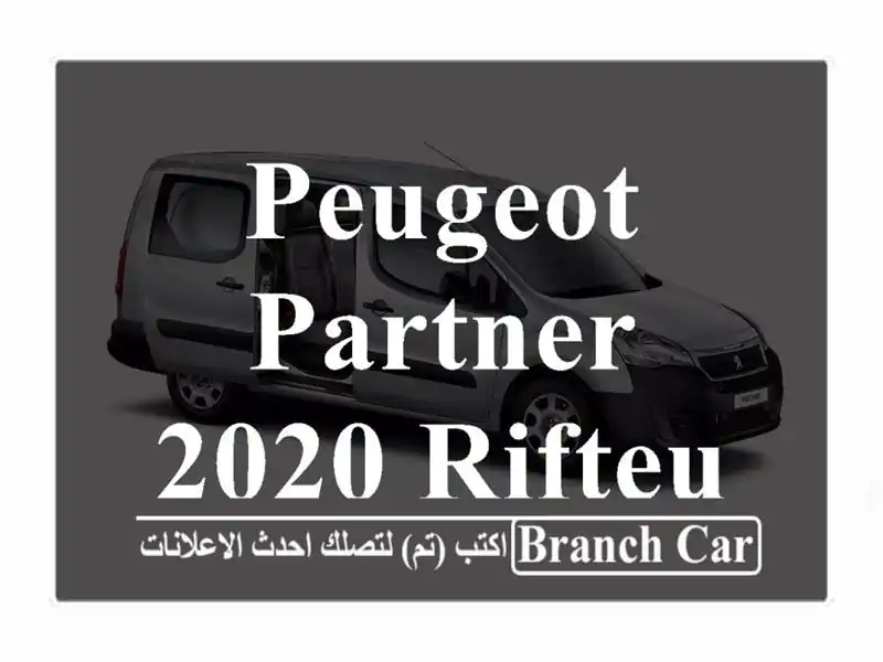 Peugeot Partner 2020 Rifteur