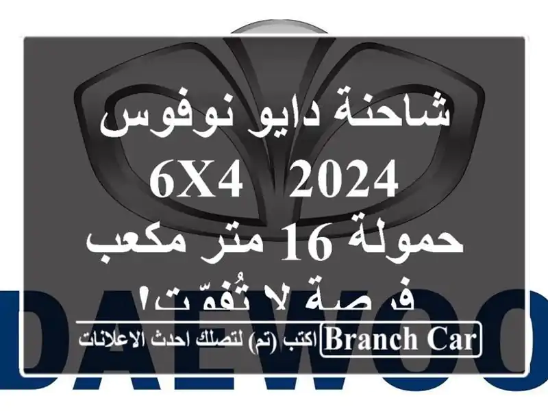 شاحنة دايو نوفوس 2024 - 6x4 - حمولة 16 متر مكعب - فرصة...