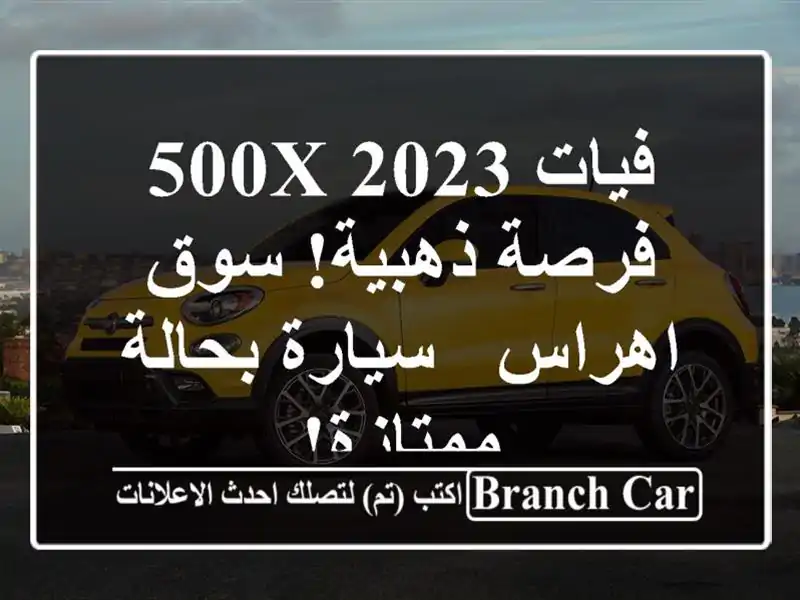 فيات 500X 2023 -  فرصة ذهبية!  سوق اهراس - سيارة بحالة ممتازة!