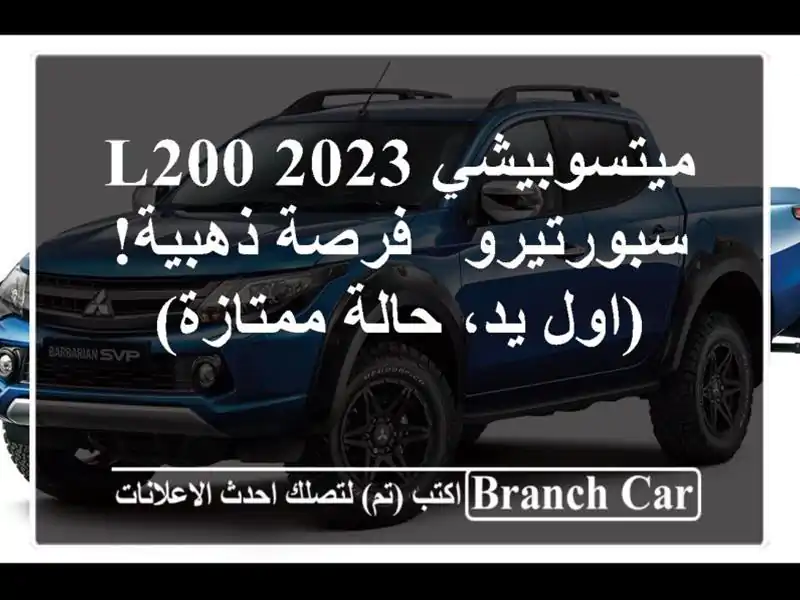 ميتسوبيشي L200 2023 سبورتيرو -  فرصة ذهبية!  (اول يد،...