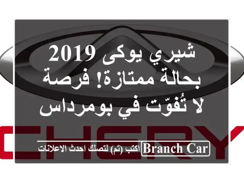 شيري يوكى 2019 بحالة ممتازة! فرصة لا تُفوّت في بومرداس