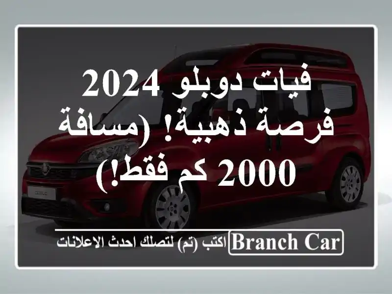 فيات دوبلو 2024 -  فرصة ذهبية!  (مسافة 2000 كم فقط!)