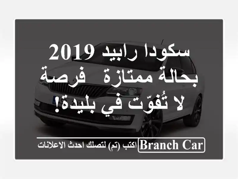 سكودا رابيد 2019 بحالة ممتازة - فرصة لا تُفوّت في بليدة!