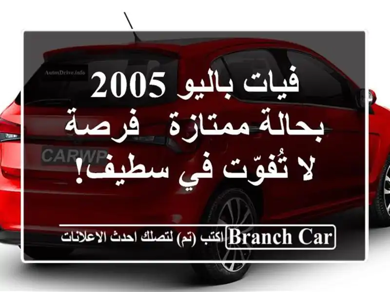 فيات باليو 2005 بحالة ممتازة - فرصة لا تُفوّت في سطيف!